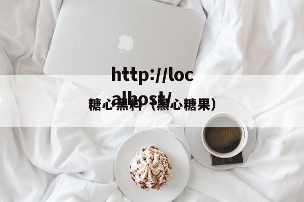 糖心黑料(黑心糖果)