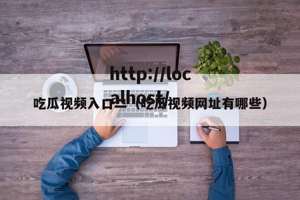 吃瓜视频入口二(吃瓜视频网址有哪些)