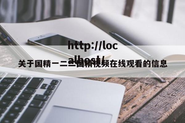 关于国精一二二国精视频在线观看的信息