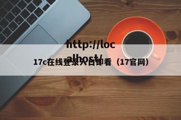 17c在线登录入口即看(17官网)
