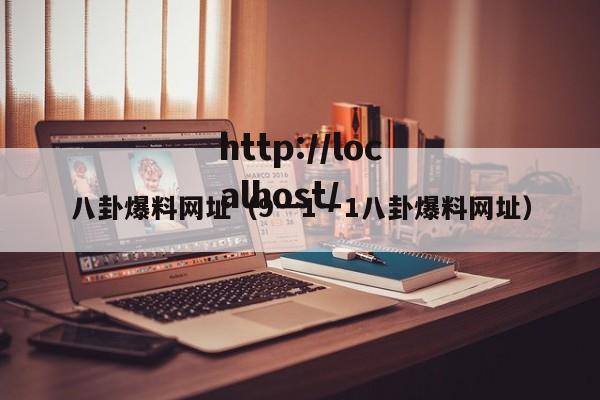 八卦爆料网址(9一1一1八卦爆料网址)