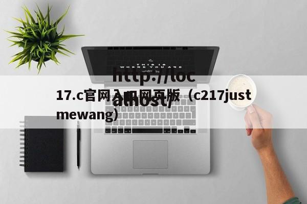 17.c官网入口网页版(c217justmewang)