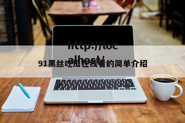 91黑丝吃瓜在线看的简单介绍