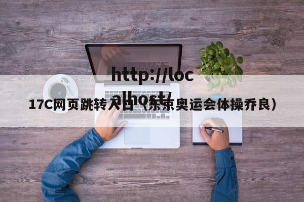 17C网页跳转入口(东京奥运会体操乔良)