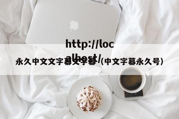 永久中文文字幕文字幕(中文字幕永久号)